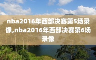 nba2016年西部决赛第5场录像,nba2016年西部决赛第6场录像