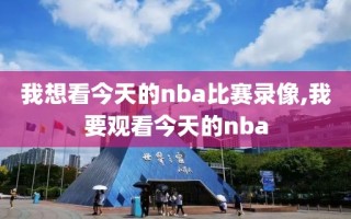 我想看今天的nba比赛录像,我要观看今天的nba