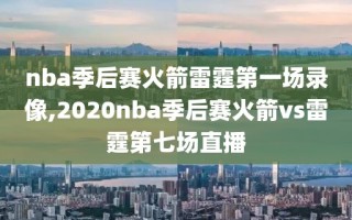 nba季后赛火箭雷霆第一场录像,2020nba季后赛火箭vs雷霆第七场直播