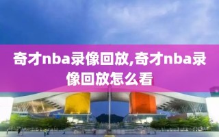 奇才nba录像回放,奇才nba录像回放怎么看