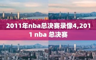 2011年nba总决赛录像4,2011 nba 总决赛