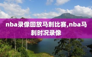 nba录像回放马刺比赛,nba马刺时况录像