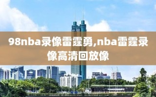 98nba录像雷霆勇,nba雷霆录像高清回放像