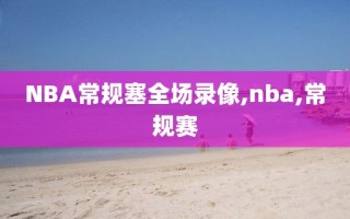 NBA常规塞全场录像,nba,常规赛
