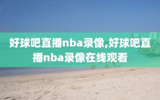 好球吧直播nba录像,好球吧直播nba录像在线观看