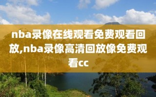 nba录像在线观看免费观看回放,nba录像高清回放像免费观看cc