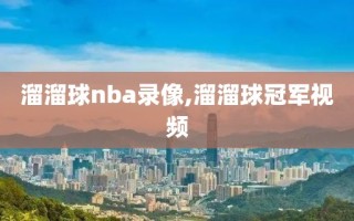 溜溜球nba录像,溜溜球冠军视频