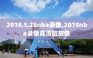 2018.5.28nba录像,2018nba录像高清回放像