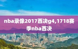 nba录像2017西决g4,1718赛季nba西决