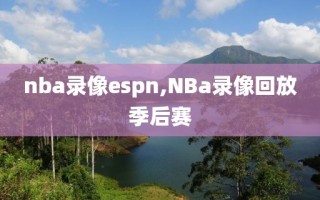 nba录像espn,NBa录像回放季后赛