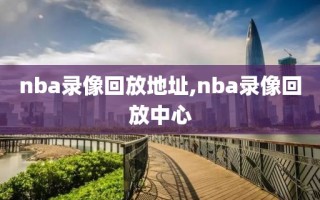 nba录像回放地址,nba录像回放中心