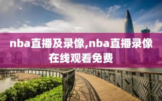 nba直播及录像,nba直播录像在线观看免费