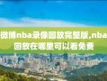 微博nba录像回放完整版,nba回放在哪里可以看免费