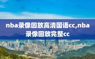 nba录像回放高清国语cc,nba录像回放完整cc