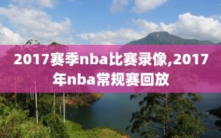 2017赛季nba比赛录像,2017年nba常规赛回放