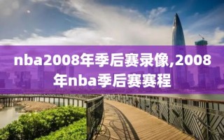 nba2008年季后赛录像,2008年nba季后赛赛程