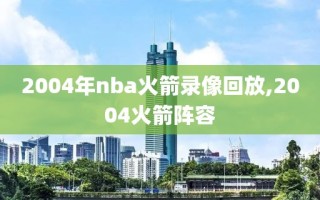 2004年nba火箭录像回放,2004火箭阵容