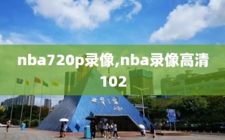 nba720p录像,nba录像高清102
