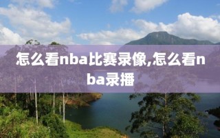 怎么看nba比赛录像,怎么看nba录播