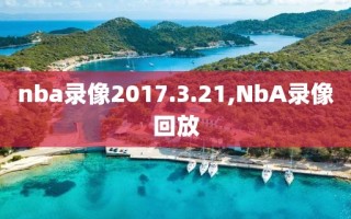 nba录像2017.3.21,NbA录像回放