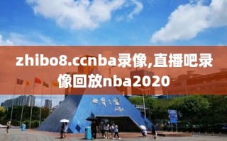 zhibo8.ccnba录像,直播吧录像回放nba2020