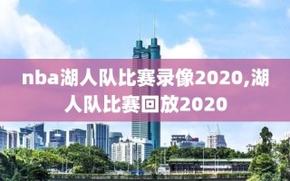 nba湖人队比赛录像2020,湖人队比赛回放2020