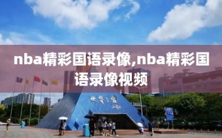 nba精彩国语录像,nba精彩国语录像视频