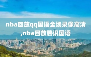 nba回放qq国语全场录像高清,nba回放腾讯国语