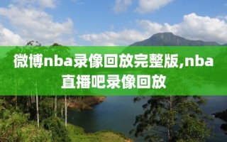 微博nba录像回放完整版,nba直播吧录像回放