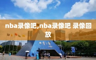 nba录像吧,nba录像吧 录像回放