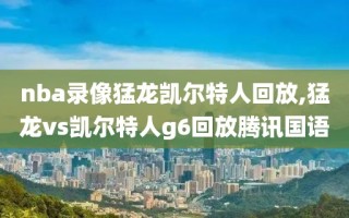 nba录像猛龙凯尔特人回放,猛龙vs凯尔特人g6回放腾讯国语