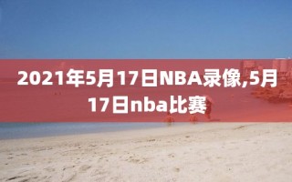 2021年5月17日NBA录像,5月17日nba比赛