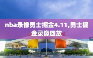 nba录像勇士掘金4.11,勇士掘金录像回放
