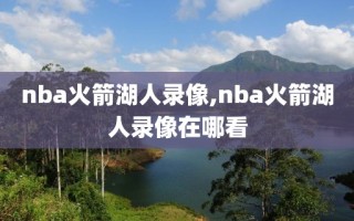 nba火箭湖人录像,nba火箭湖人录像在哪看