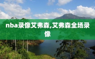 nba录像艾弗森,艾弗森全场录像
