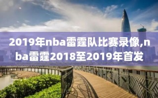 2019年nba雷霆队比赛录像,nba雷霆2018至2019年首发