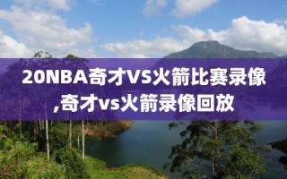20NBA奇才VS火箭比赛录像,奇才vs火箭录像回放
