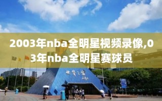 2003年nba全明星视频录像,03年nba全明星赛球员
