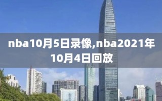 nba10月5日录像,nba2021年10月4日回放