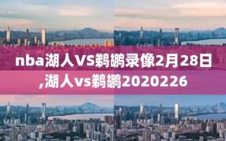 nba湖人VS鹈鹕录像2月28日,湖人vs鹈鹕2020226