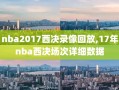 nba2017西决录像回放,17年nba西决场次详细数据