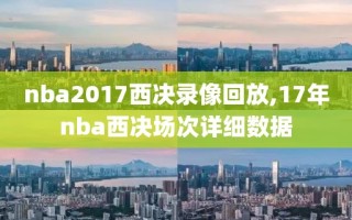 nba2017西决录像回放,17年nba西决场次详细数据