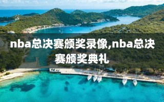 nba总决赛颁奖录像,nba总决赛颁奖典礼