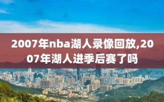 2007年nba湖人录像回放,2007年湖人进季后赛了吗