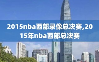 2015nba西部录像总决赛,2015年nba西部总决赛