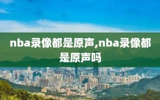 nba录像都是原声,nba录像都是原声吗