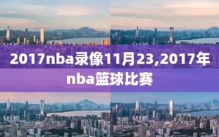 2017nba录像11月23,2017年nba篮球比赛