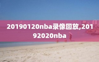 20190120nba录像回放,20192020nba