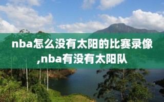 nba怎么没有太阳的比赛录像,nba有没有太阳队