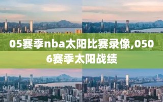 05赛季nba太阳比赛录像,0506赛季太阳战绩